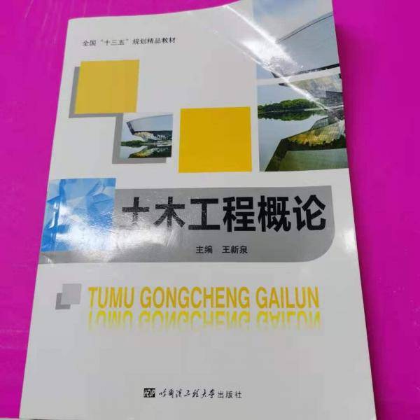 土木工程概论