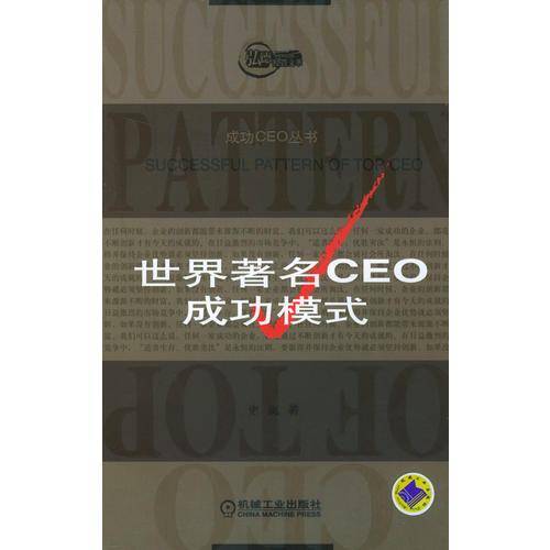 世界著名CEO成功模式