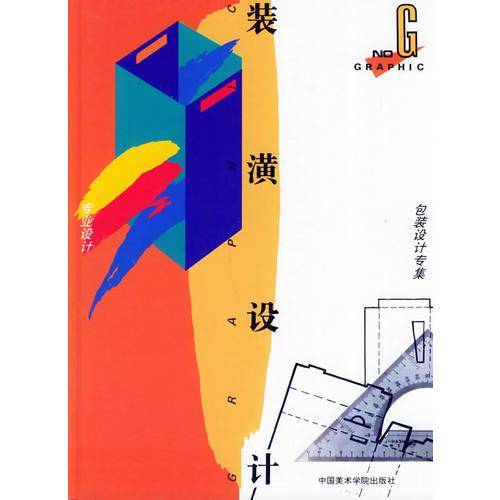 装潢设计 专业设计·包装设计专集