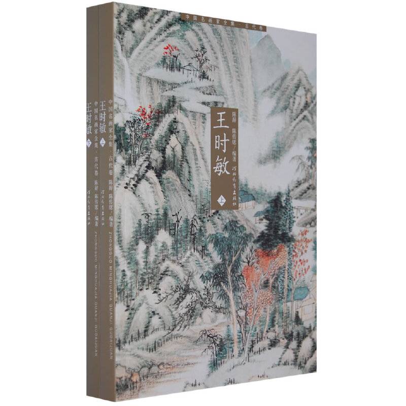 中国名画家全集：王时敏