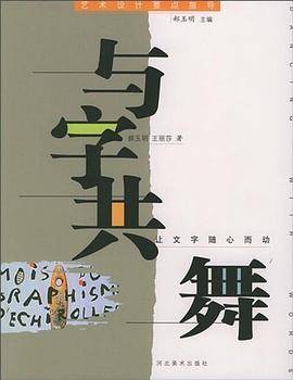 与字共舞
