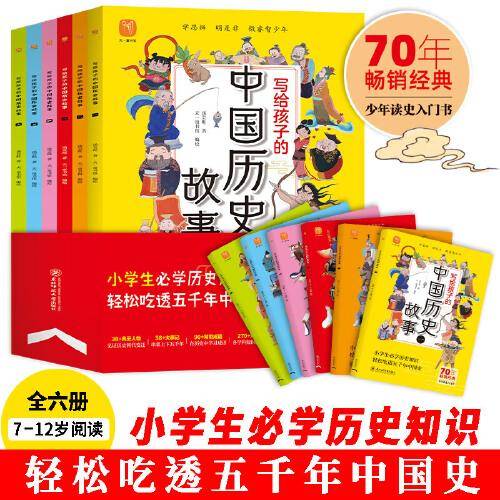 写给孩子的中国历史故事 全6册