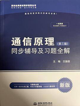 通信原理・第三版 同步辅导及习题全解/高校经典教材同步辅导丛书
