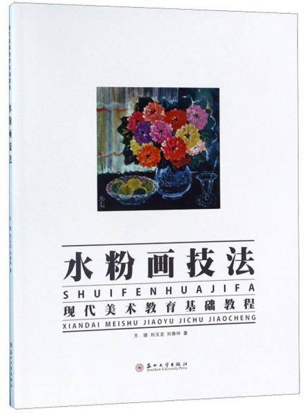 水粉画技法：现代美术教育基础教程