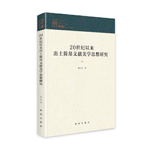 ２０ 世纪以来出土简帛文献美学思想研究