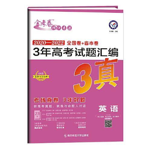 3年高考试题汇编 英语 2020-2022高考真题刷题 2023版天星教育