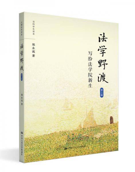 法学野渡（第三版）
