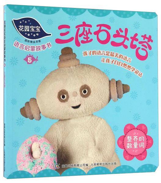 花园宝宝语言启蒙故事书5三座石头塔