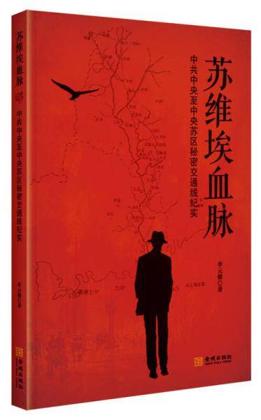 苏维埃血脉：中共中央至中央苏区秘密交通线纪实