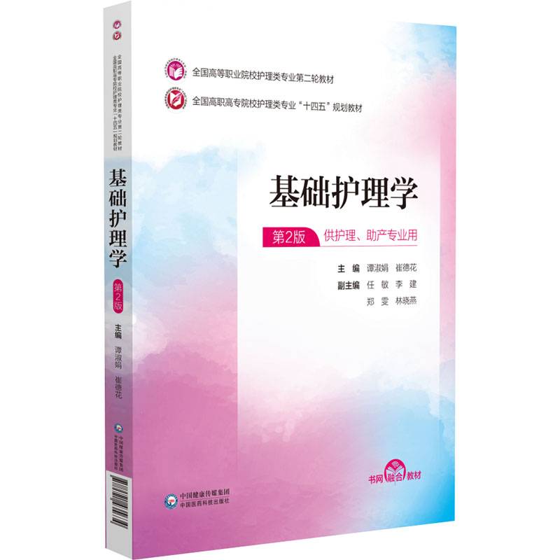 基础护理学（全国高等职业院校护理类专业第二轮教材）