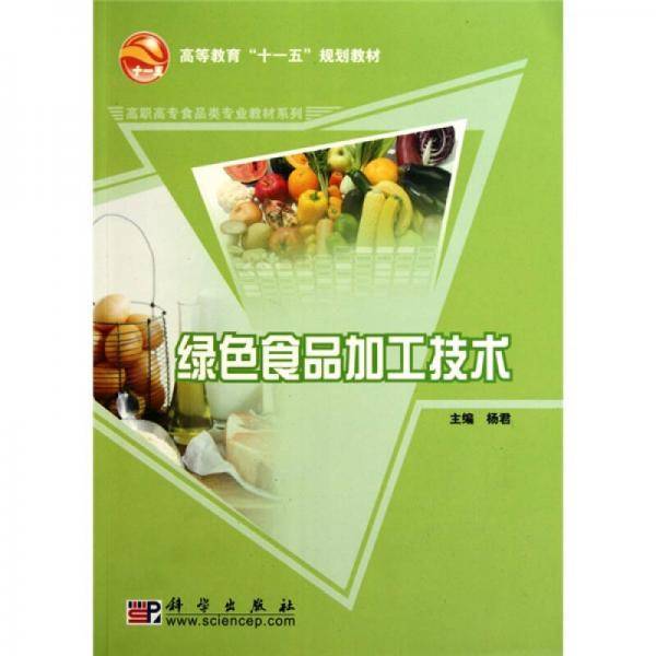 绿色食品加工技术