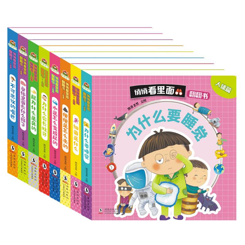 悄悄看里面科普翻翻书：人体篇细菌是什么、水是怎么变成尿的、便便是怎么来的等等