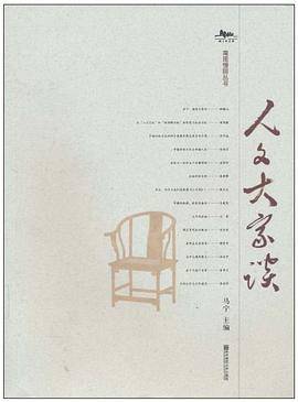 人文大家谈