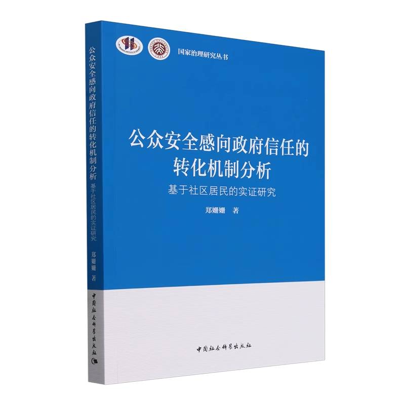 公众安全感向政府信任的转化机制分析-（基于社区居民的实证研究）