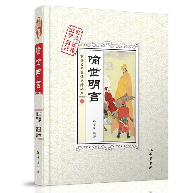 喻世明言（解字 导读 释词 注音）