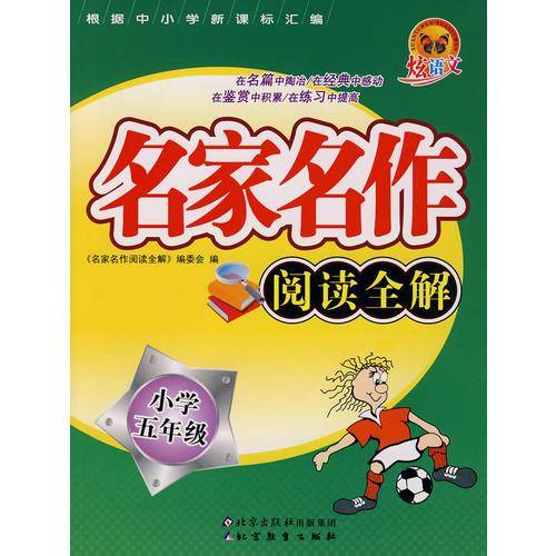 名家名作阅读全解（小学五年级）
