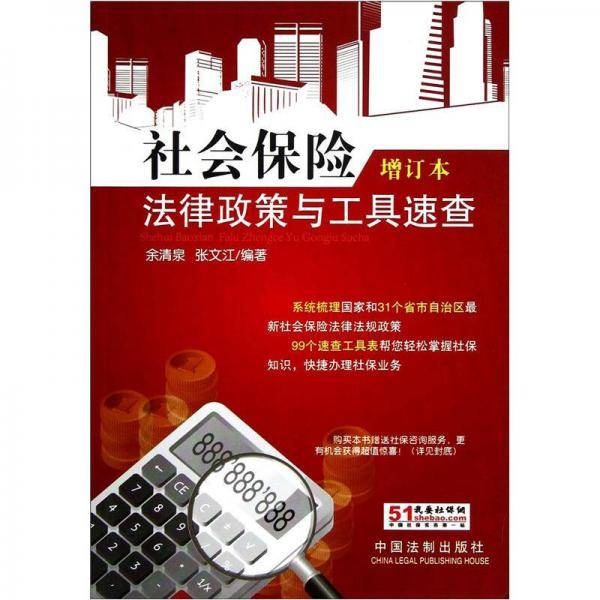 社会保险法律政策与工具速查