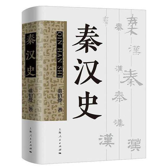 秦汉史