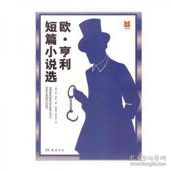 欧 亨利短篇小说选