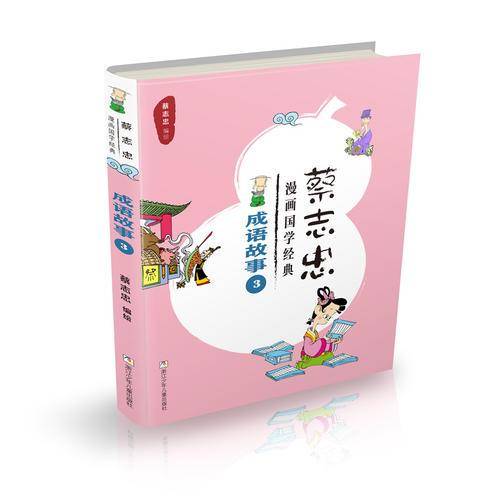 成语故事（3）/蔡志忠漫画国学经典