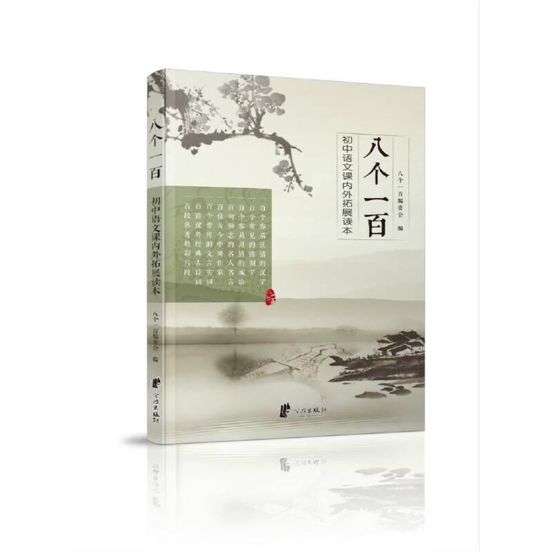 八个一百：初中语文课内外拓展读本