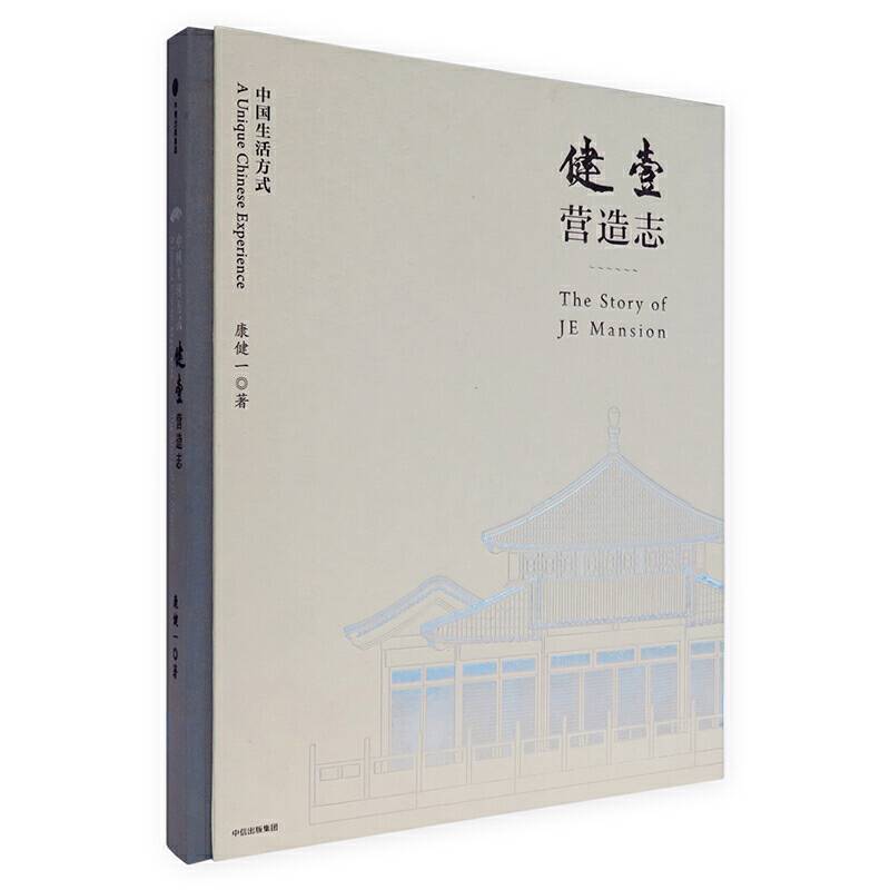 健壹营造志