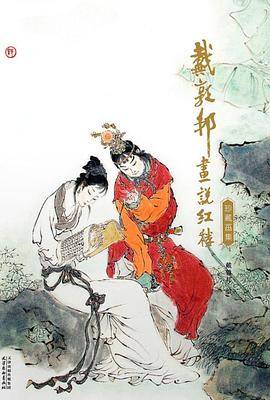 戴敦邦画说红楼：珍藏画集