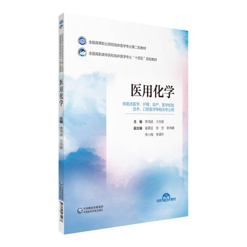 医用化学（全国高等职业院校临床医学专业第二轮教材）
