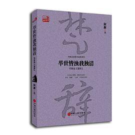 举世皆浊我独清：何新品《楚辞》