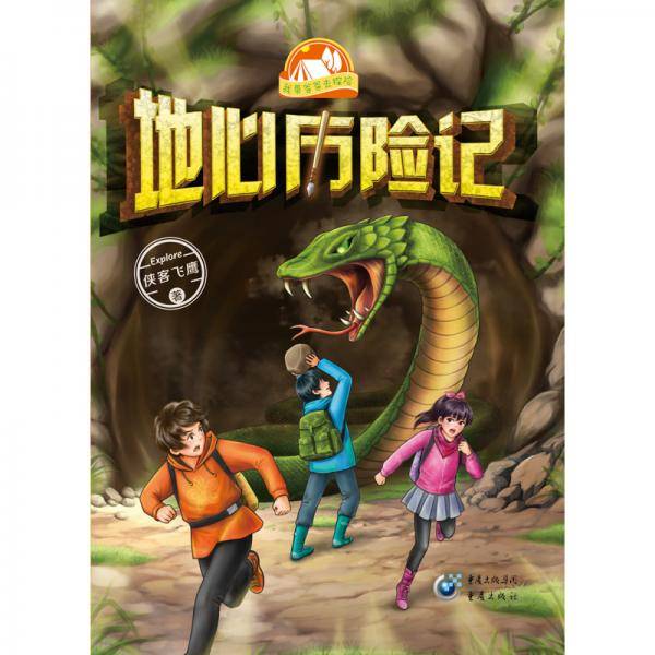我带爸爸去探险:地心历险