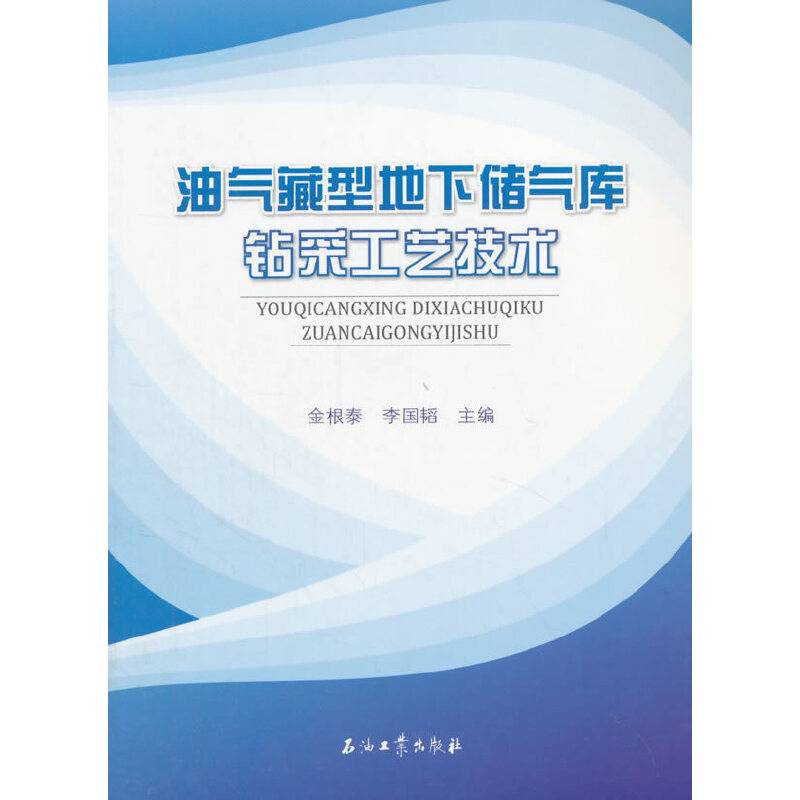 油气藏型地下储气库钻采工艺技术