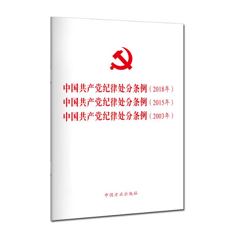 《中国共产党纪律处分条例》2018年、2015年、2003年（三合一）