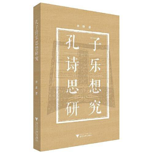 孔子诗乐思想研究