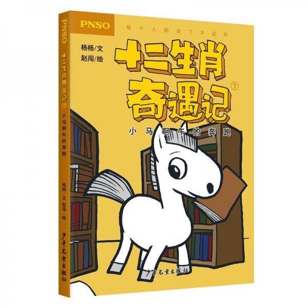 十二生肖奇遇记