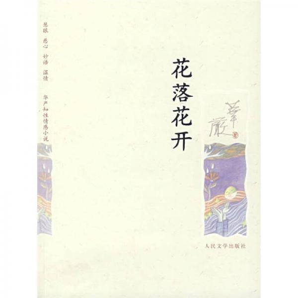花落花开