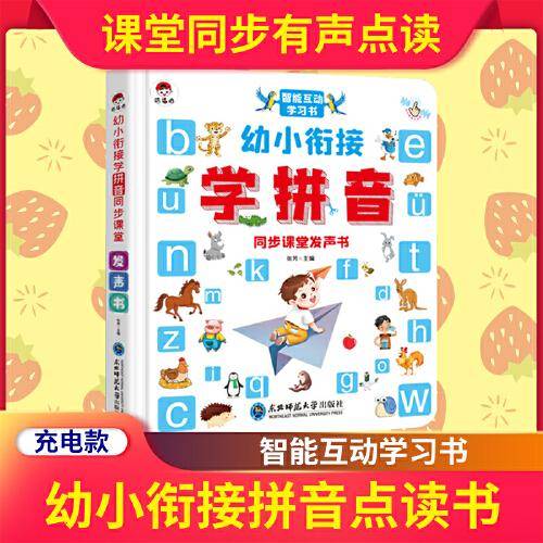 幼小衔接学拼音同步课堂发声书
