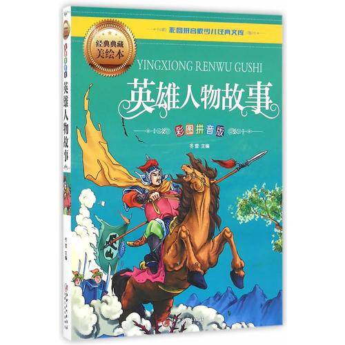 英雄人物故事（彩图拼音版）