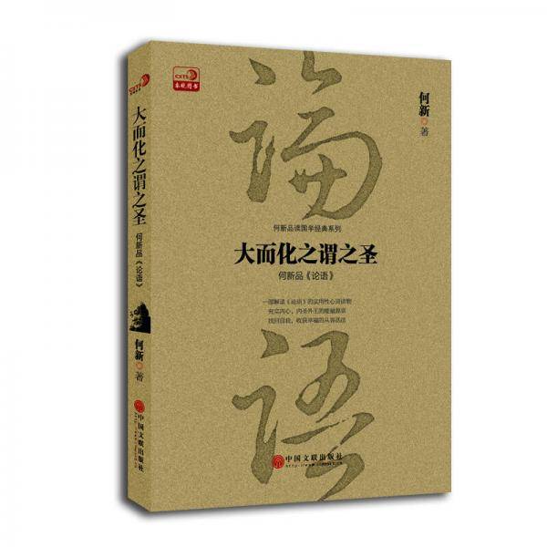 大而化之谓之圣：何新品《论语》