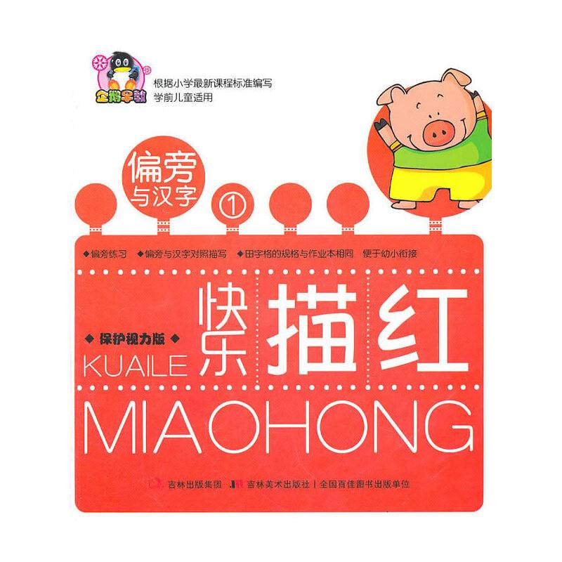 快乐描红・偏旁与汉字1