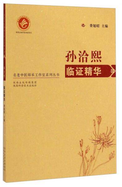 名老中医师承工作室系列丛书：孙洽熙临证精华