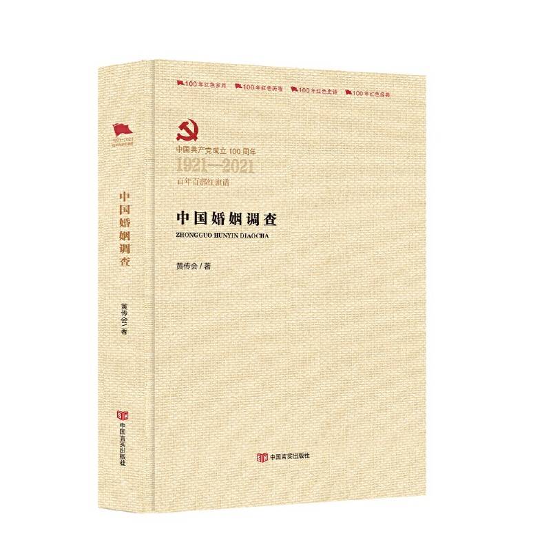 中国婚姻调查  （百年百部红旗谱系列）