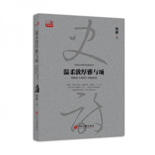 温柔敦厚雅与颂：何新品《诗经》中的史诗