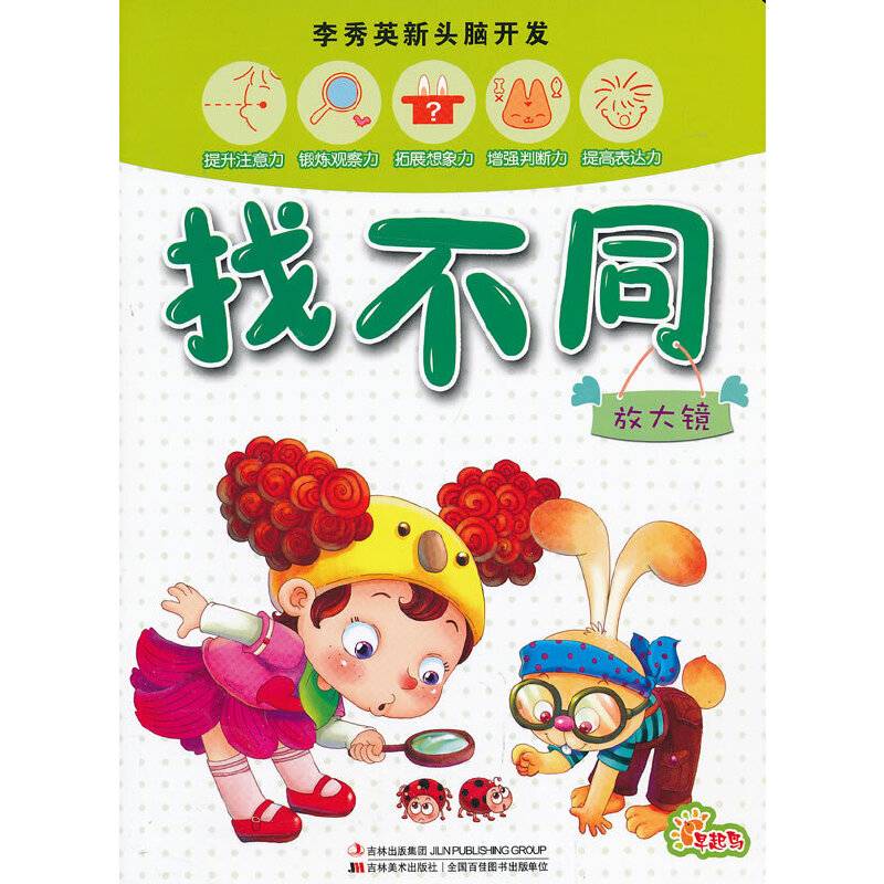 放大镜-找不同-李秀英新头脑开发