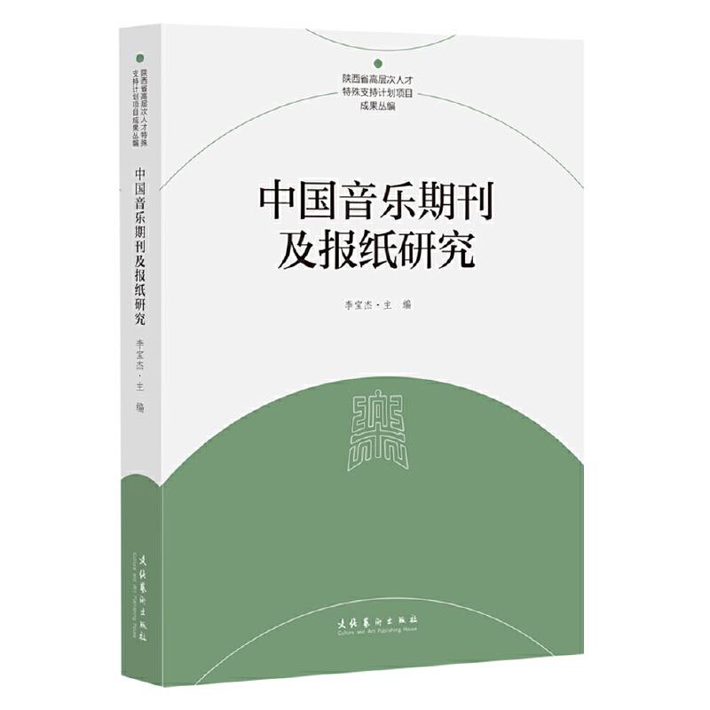 中国音乐期刊及报纸研究