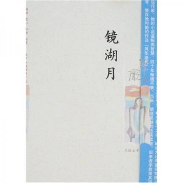 镜湖月