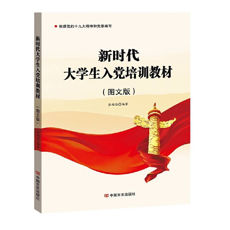 新时代大学生入党培训教材 : 图文版