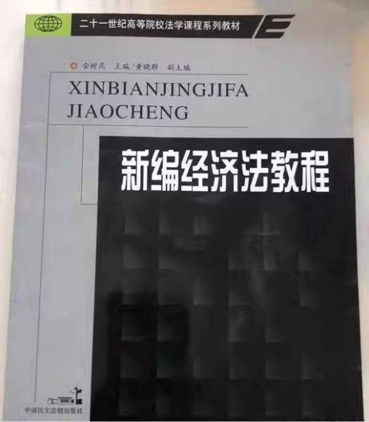 新编经济法教程