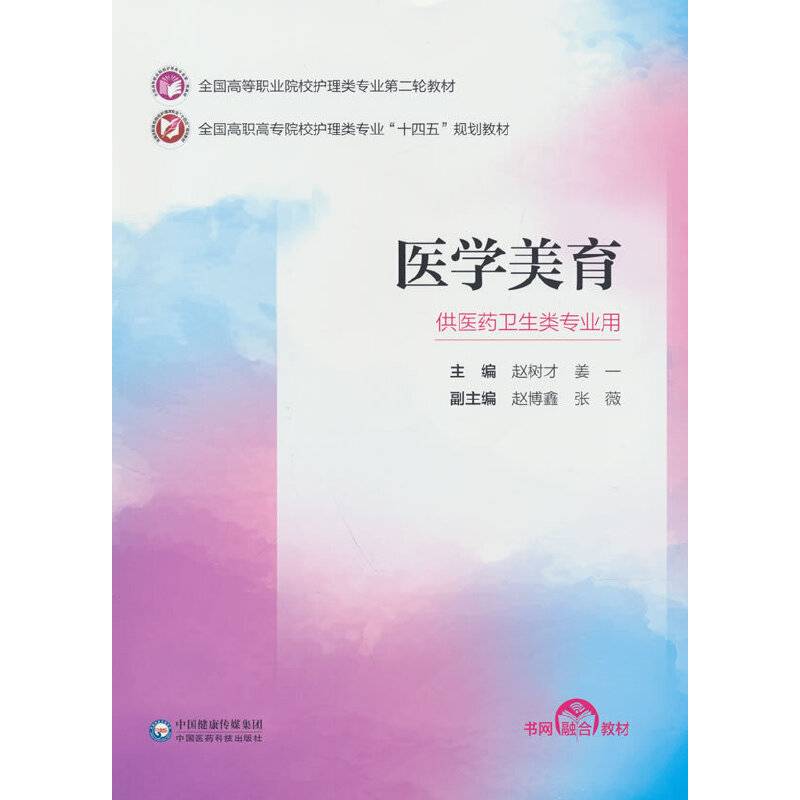 医学美育（全国高等职业院校护理类专业第二轮教材）