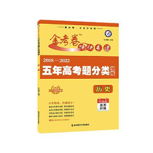五年高考题分类训练 历史 2018-2022高考真题刷题 2023版天星教育