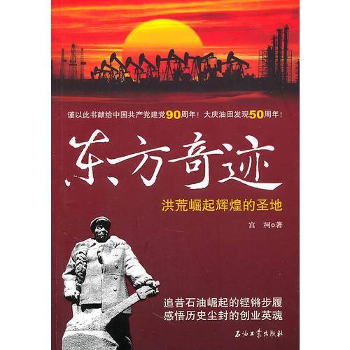 东方奇迹